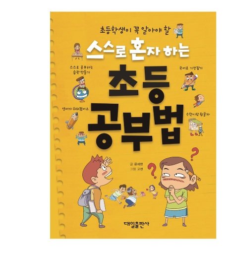 스스로 혼자하는 초등공부법