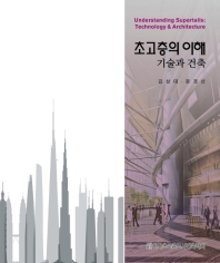 초고층의 이해 : 기술과 건축