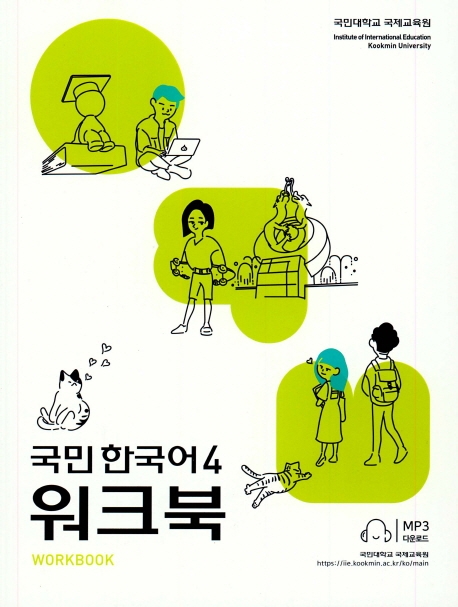 국민 한국어 4 워크북