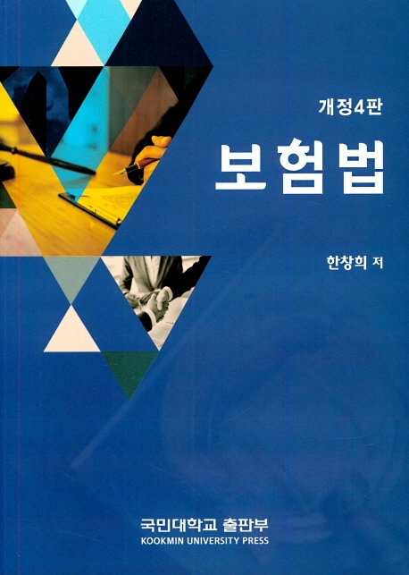 보험법(개정4판)