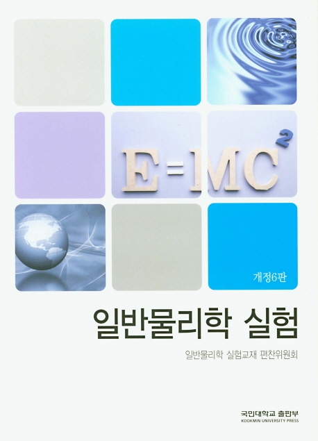 일반물리학실험