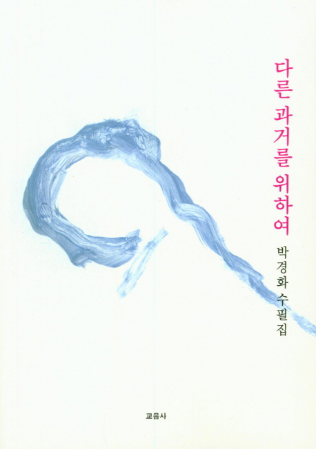 다른 과거를 위하여