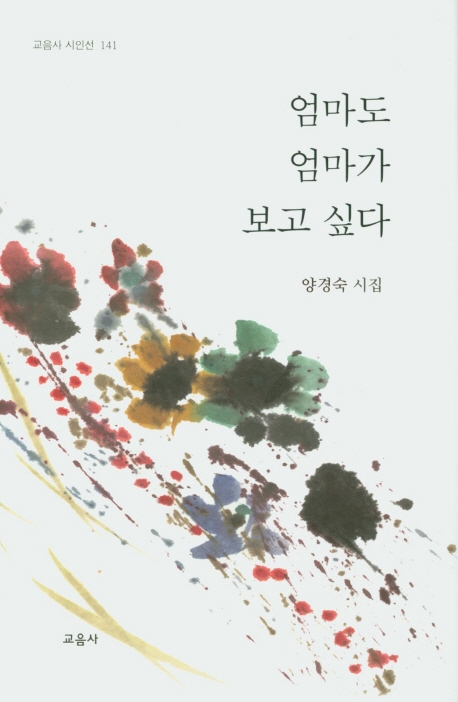 엄마도 엄마가 보고싶다