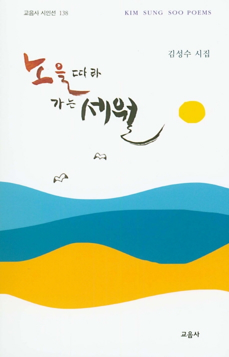 노을 따라 가는 세월