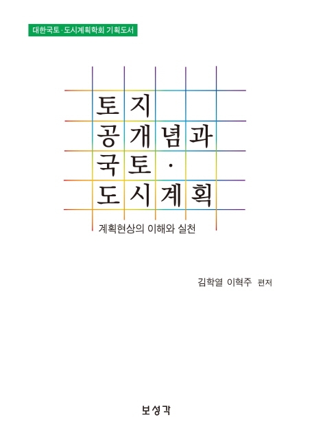 토지공개념과 국토 · 도시계획