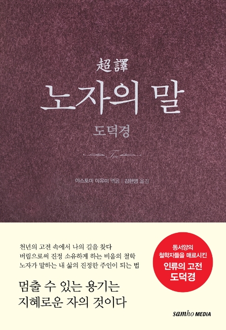 초역 노자의 말