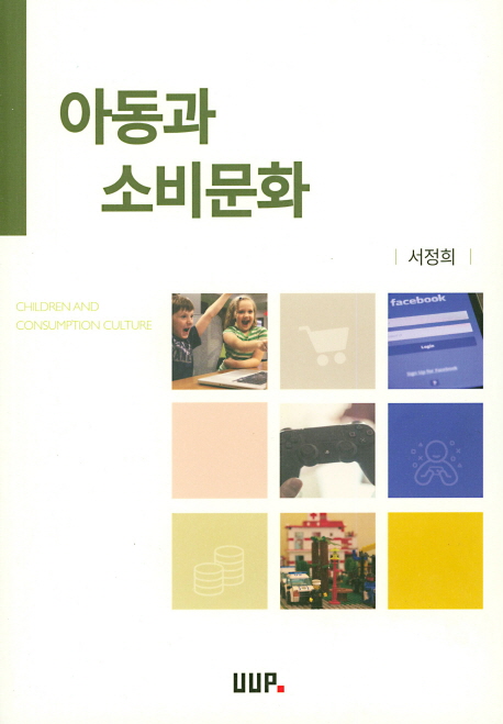 아동과 소비문화