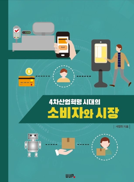 4차 산업혁명 시대의 소비자와 시장