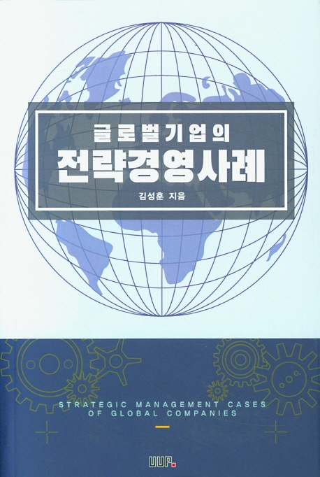 글로벌 기업의 전략경영 사례