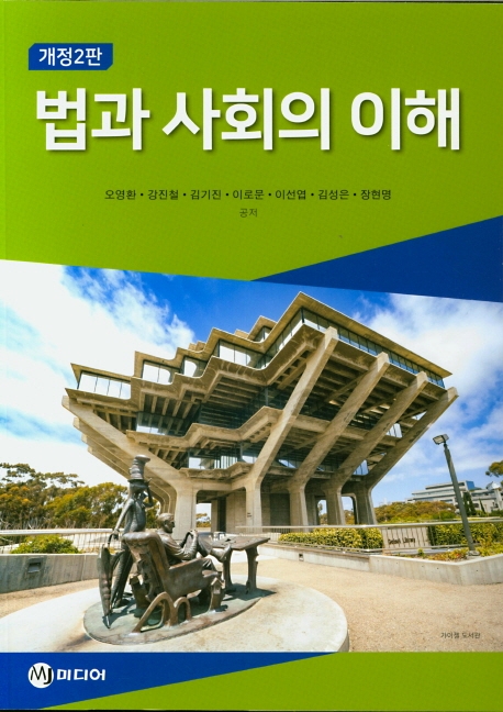 법과 사회의 이해