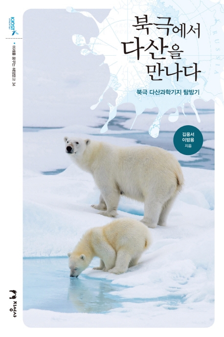 미래를 여는 해양문고 34 북극에서 다산을 만나다