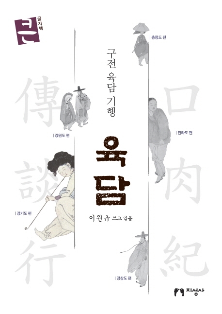 (큰글자책) 구전 육담 기행 - 육담