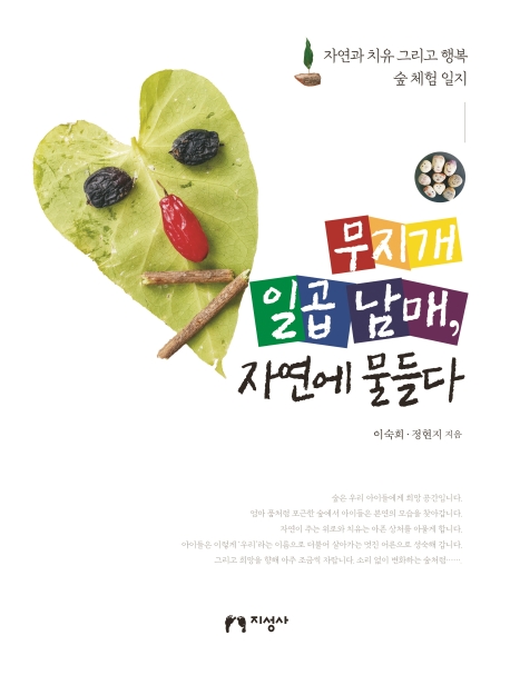 무지개 일곱 남매, 자연에 물들다_자연과 치유 그리고 행복 숲 체험일지