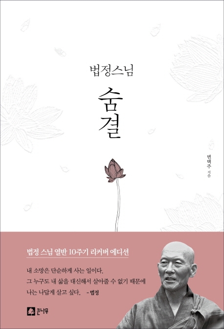 법정스님 숨결(양장)
