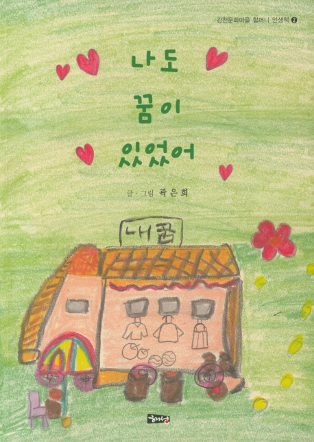나도 꿈이 있었어