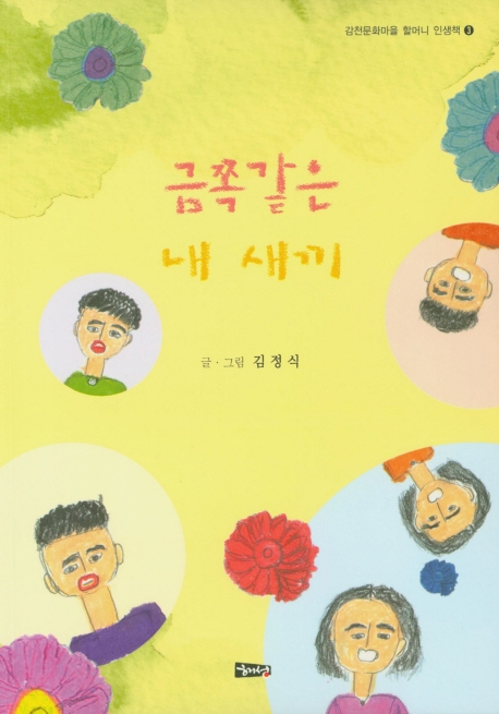 금쪽같은 내 새끼