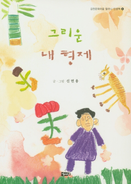 그리운 내 형제