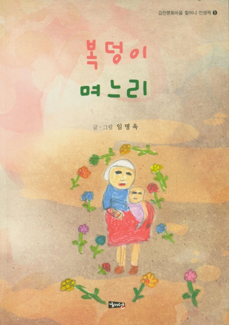 복덩이 며느리