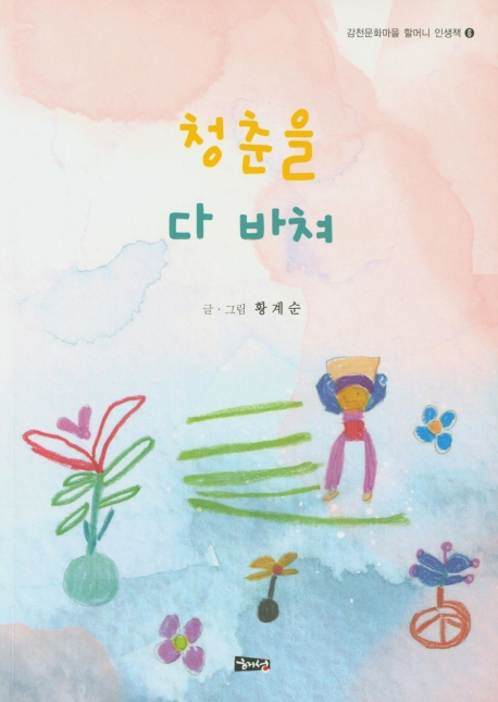 청춘을 다 바쳐