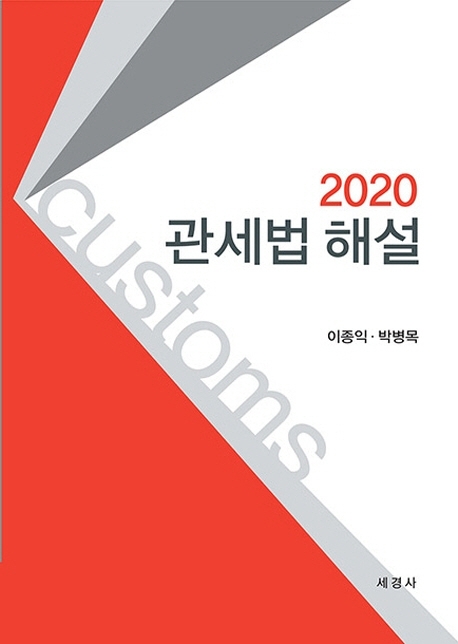 관세법해설