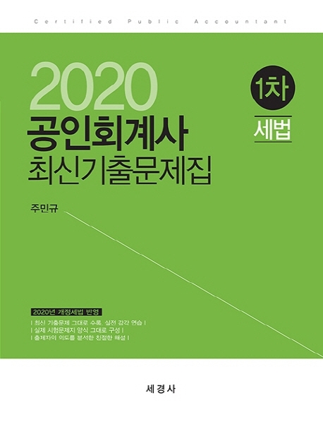 2020 공인회계사 최신기출문제집