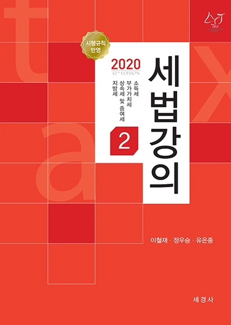 세법강의 2