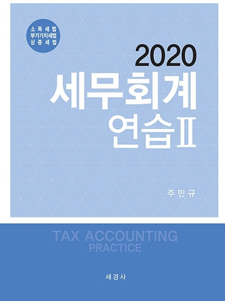 세무회계연습 Ⅱ