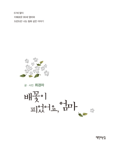 배꽃이 피었어요 엄마