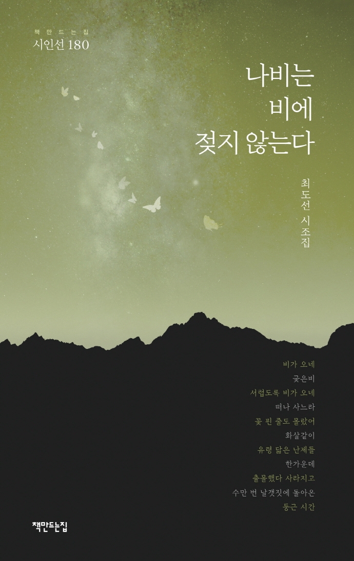 나비는 비에 젖지 않는다