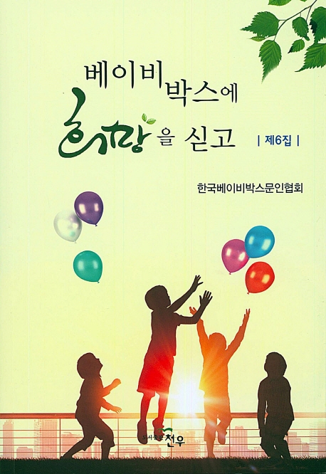 베이비박스에 희망을 싣고 6집(2019)