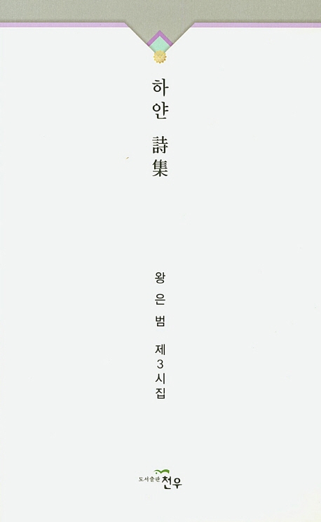 하얀 시집