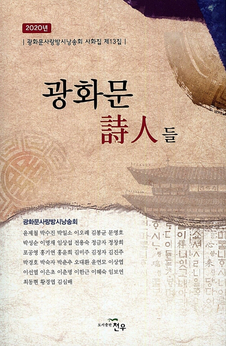 광화문 시인들(제13집)2019