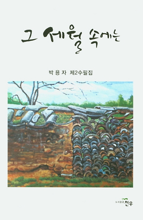 그 세월 속에는