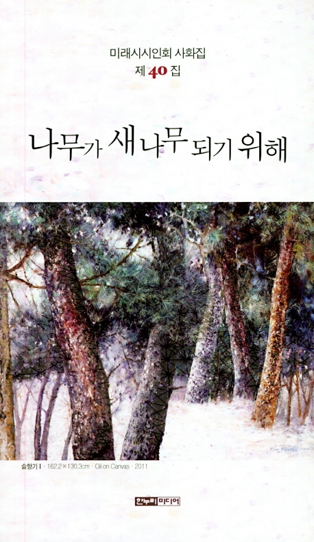 나무가 새 나무 되기 위해