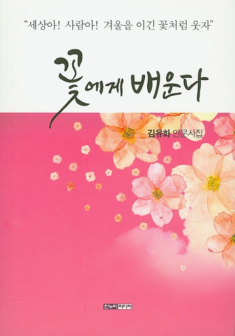 꽃에게 배운다