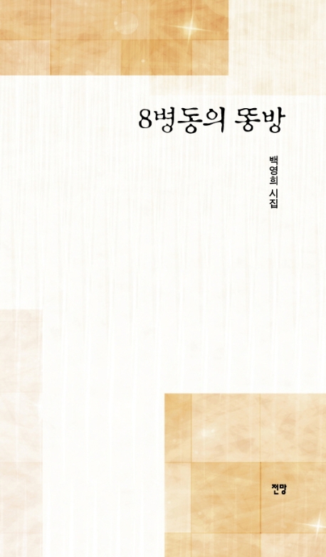 8병동의 똥방