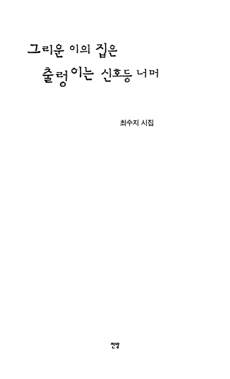 그리운 이의 집은 출렁이는 신호등 너머