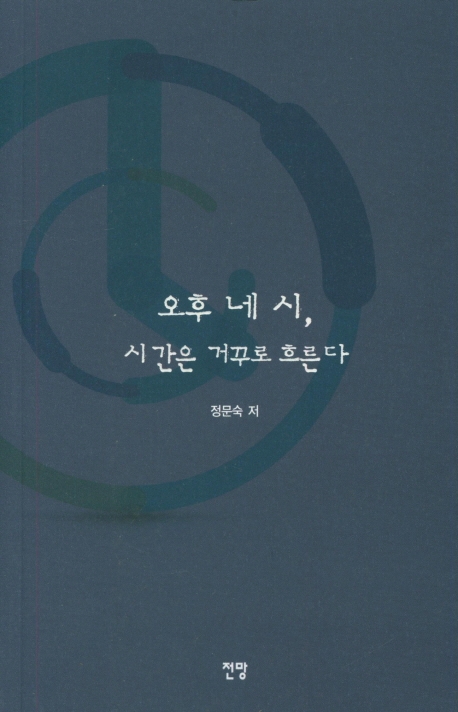 오후 네 시, 시간은 거꾸로 흐른다