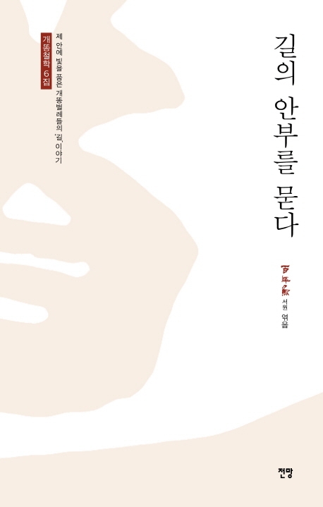 길의 안부를 묻다
