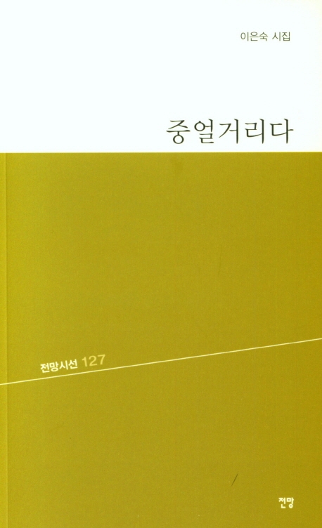 중얼거리다
