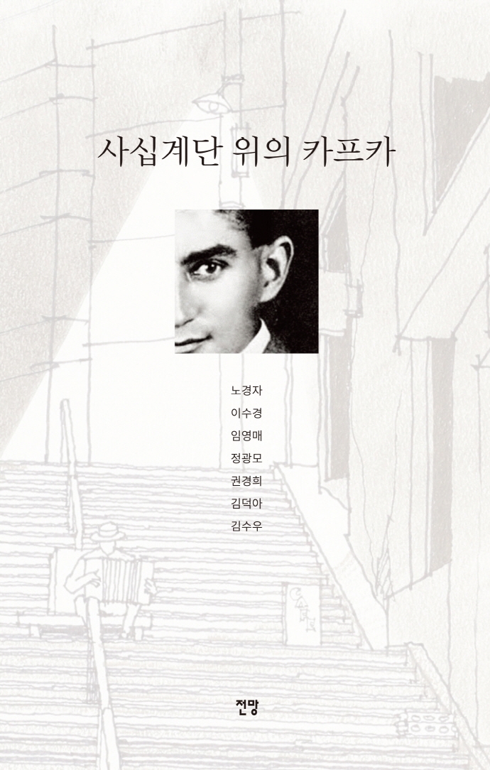 사십계단 위의 카프카