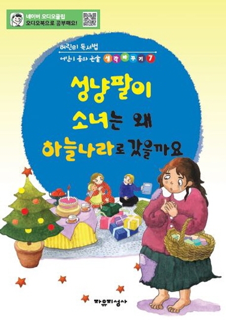 어린이 독서법, 어린이 동화논술생각바꾸기 7 성냥팔이 소녀는 왜 하늘나라로 갔을까요