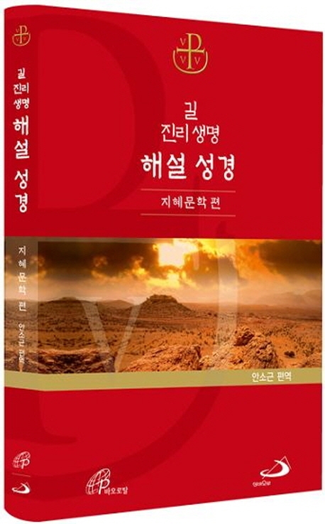 길 진리 생명 해설 성경 (지혜문학 편)