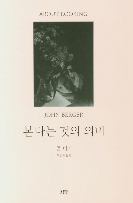 본다는것의 의미(개정판)