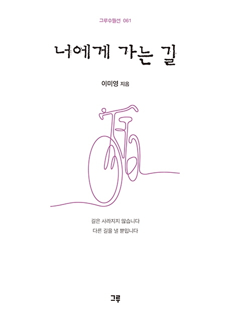 너에게 가는 길