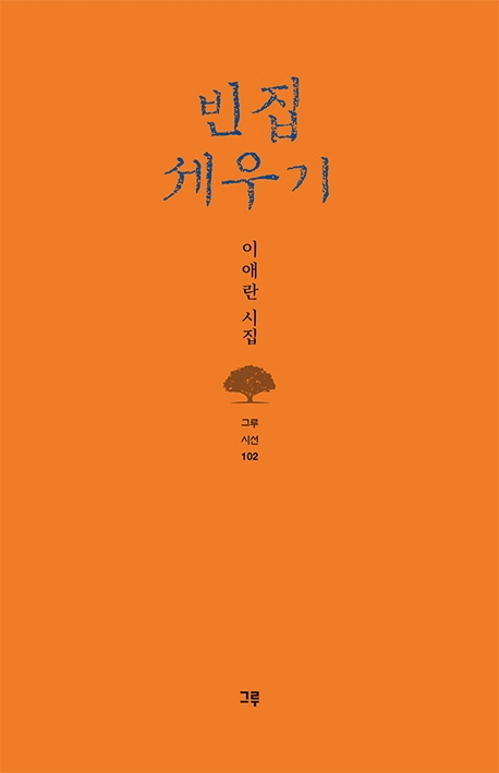 빈집 세우기