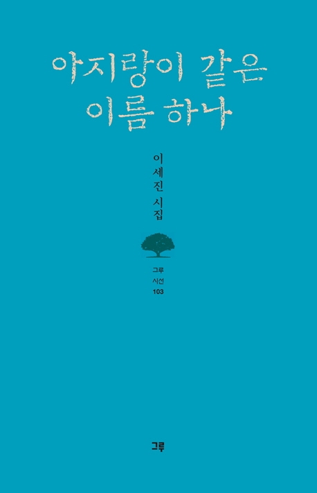 아지랑이 같은 이름 하나