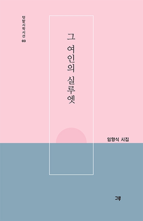 그 여인의 실루엣