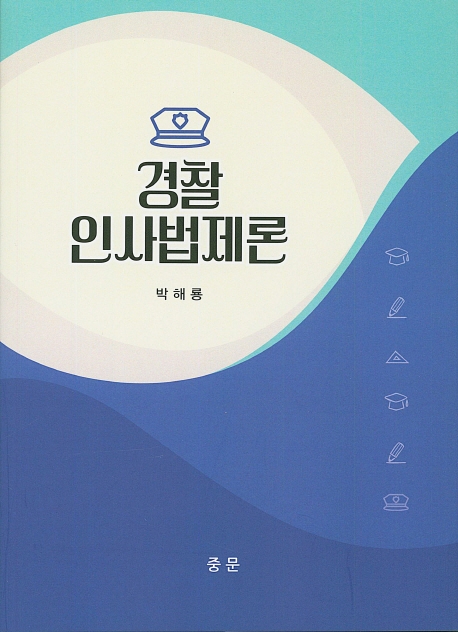 경찰인사법제론