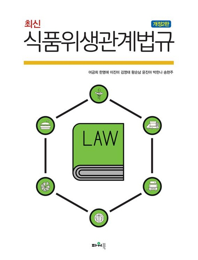 최신 식품위생관계법규